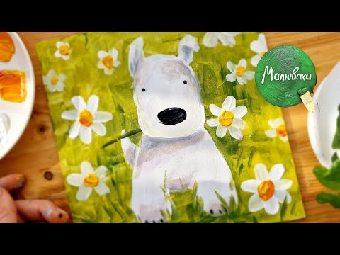Видео: ПЕСИК |Та ромашки💛 Малюємо просто разом