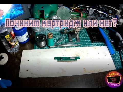 Видео: Попробуем починить картридж Dendy???