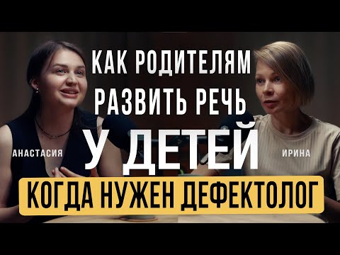 Видео: Как родителям развивать речь у детей. Когда ребенку нужен дефектолог?