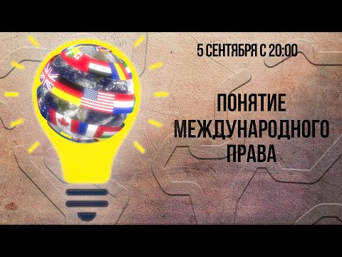 Видео: Понятие международного права