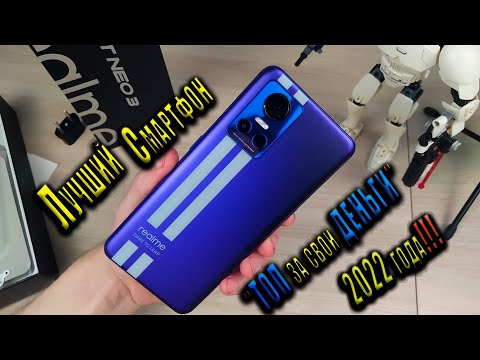 Видео: ЛУЧШИЙ смартфон 2022 года - Realme GT NEO 3 распаковка и обзор часть 1