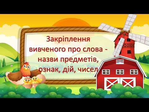 Видео: Закріплення вивченого про слова - назви предметів, ознак, дій, чисел