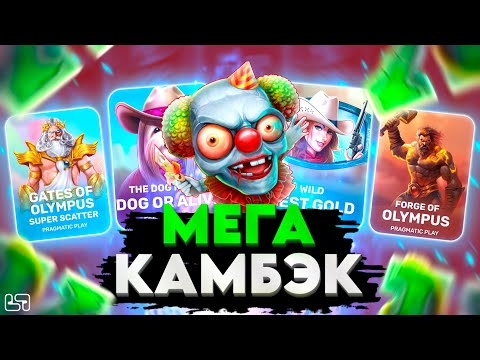 Видео: 🍀САМЫЙ ЛЮТЫЙ КАМБЭК!!!?ДО ПОСЛЕДНЕГО ЖРАЛ БАЛАНС \ PG SOFT \ PRAGMATIC \ занос \ #заносынедели🍀