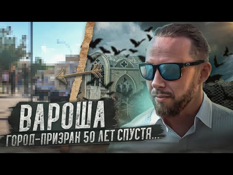 Видео: Вароша - Город призрак 50 лет спустя - Путешествие по времени - Prokhorov pro LiFe - Северный Кипр