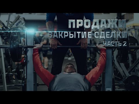 Видео: Продажи для фитнес-тренера. Часть 2