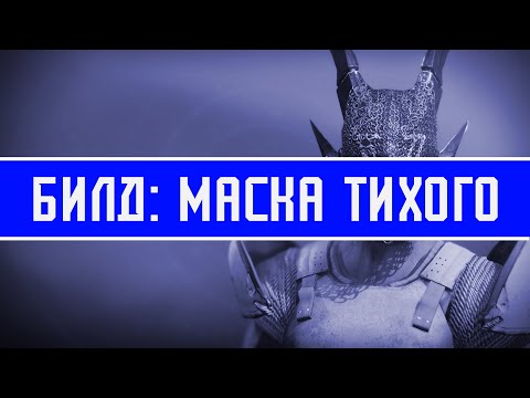 Видео: Эта маска сделала меня ГРОМКИМ | Билды Destiny 2