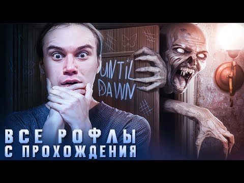 Видео: Как Сасавот в Until dawn играл