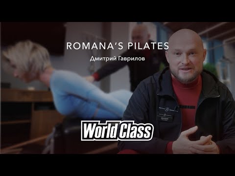Видео: Что такое пилатес? Как он меняет тело и жизнь? Дмитрий Гаврилов рассказывает о методе | World Class