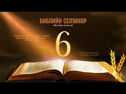 Видео: 2024.10.20 Библийн Их Семинар үг 6 (Батболд н)