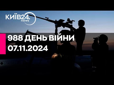 Видео: 🔴АТАКА ДРОНІВ ПО КИЄВУ - 988 ДЕНЬ ВІЙНИ - 07.11.2024 - прямий ефір КИЇВ24