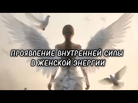 Видео: ⚜️ПРОЯВЛЕНИЕ ВНУТРЕННЕЙ СИЛЫ В ИСТИННО ЖЕНСКОЙ ЭНЕРГИИ⚜️РАСПАКОВКА🗝️🗝️🗝️