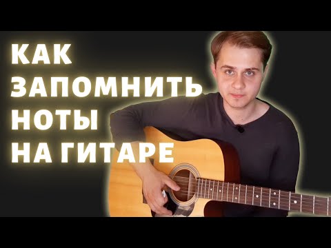 Видео: Ноты на грифе гитары | Как запомнить ноты | Уроки гитары