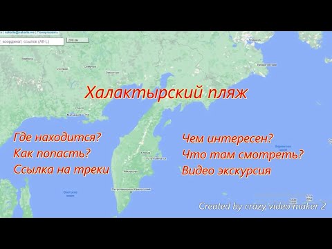 Видео: Камчатка. Халактырский пляж. Где, как попасть, треки.