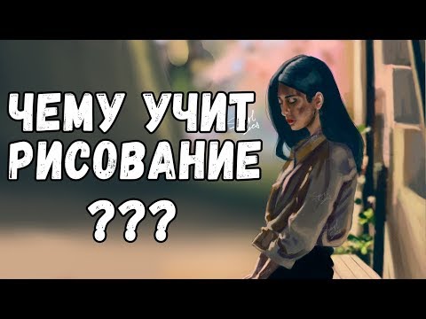 Видео: Почему тебе стоит НАЧАТЬ рисовать