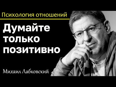 Видео: МИХАИЛ ЛАБКОВСКИЙ - Думайте только позитивно и поменяете жизнь к лучшему
