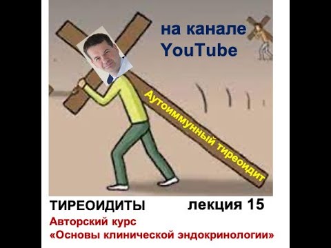 Видео: ТИРЕОИДИТЫ