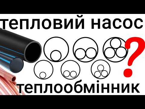 Видео: Тепловий насос - мідь в П/Е трубу, скільки, як і в яку