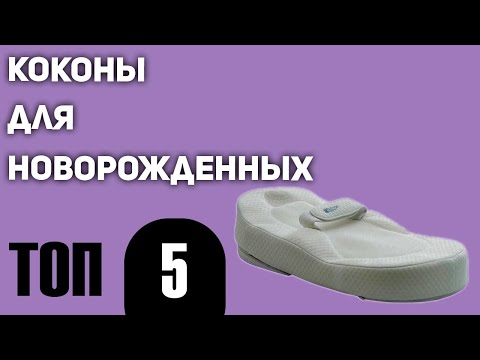 Видео: ТОП—5. Лучшие коконы для новорожденных. Рейтинг 2021 года!