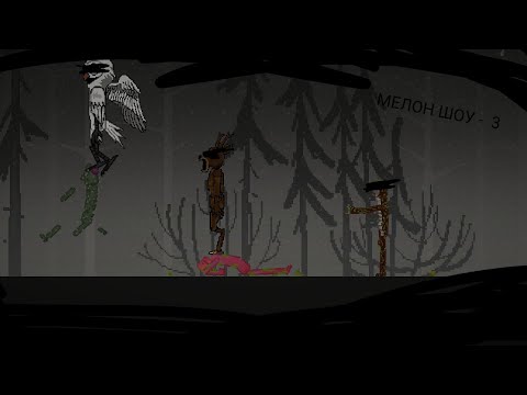 Видео: Мелон шоу - 3(Странное выживание и странные вещи)