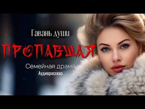 Видео: Пропавшая. Гавань души