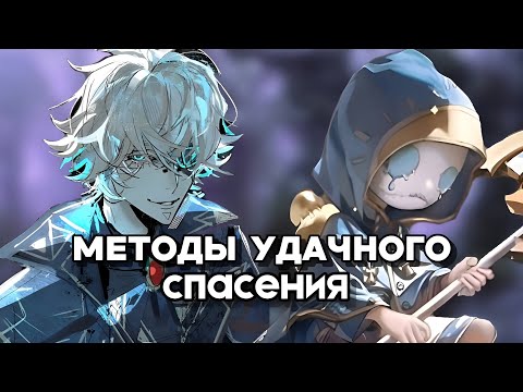 Видео: МЕТОДЫ УДАЧНОГО СПАСЕНИЯ/identity v