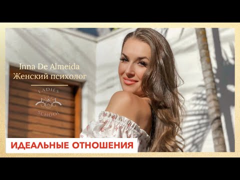 Видео: Идеальные отношения