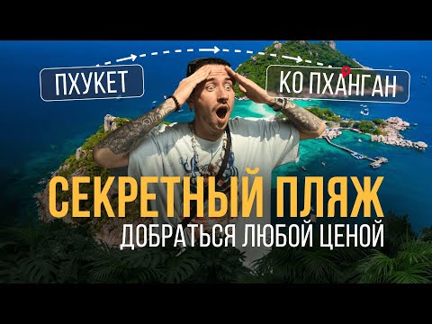 Видео: ЧТО МЫ ТАМ НАШЛИ? ПХУКЕТ ОТДЫХАЕТ! 