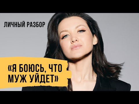 Видео: Я боюсь, что муж уйдет. Разбор ситуации // Светлана Демкина