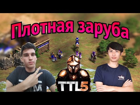 Видео: Тайваньский гений знает, что море можно переплыть. Игра топов на TTL5:Bronze #aoe2de #турнир #rts
