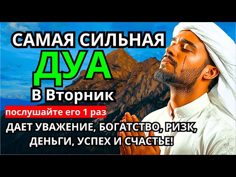 Видео: САМАЯ СИЛЬНАЯ Дуа во вторник Все желания сбываются! #дуа 