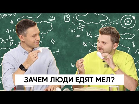 Видео: Зачем люди едят несъедобное? | Пробуем МЕЛ с Максом Брандтом | Подкаст