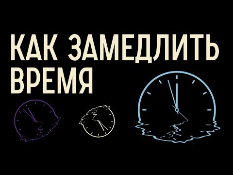 Видео: КУДА УХОДИТ НАШЕ ВРЕМЯ? / Редакция.Наука