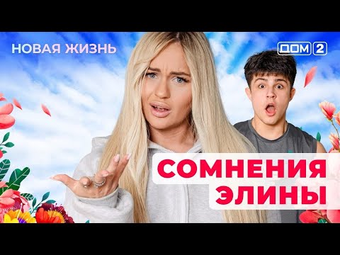 Видео: ДОМ-2. Новая жизнь (эфир от 7.09.2025)