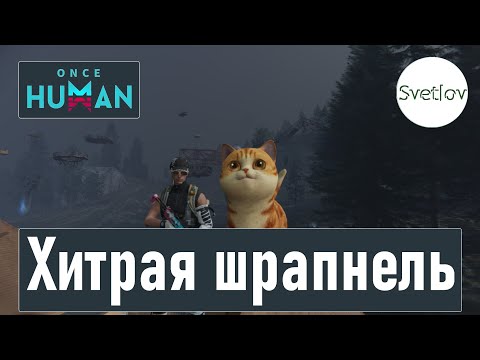 Видео: Once Human Хитрая шрапнель   #oncehuman  #oncehumanpve  #svetlovoncehuman