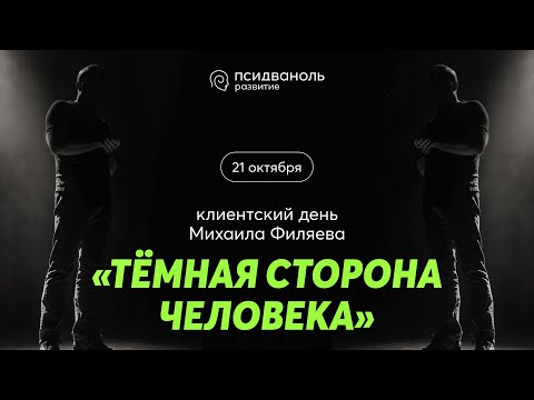 Видео: Клиентский день Михаила Филяева «Тёмная сторона человека»