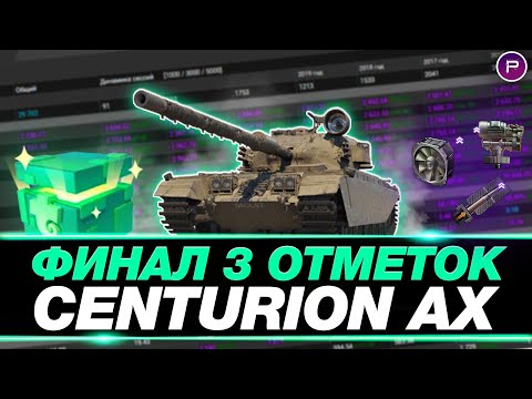 Видео: CENTURION AX ● ФИНАЛ 3 ОТМЕТОК ● 4800 СРЕДНЕГО ЗА СЕССИЮ, 6К WN8