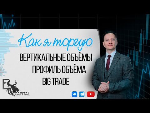 Видео: Как я торгую: вертикальный объём, big trade, профиль объёма | Евгений Домрачев