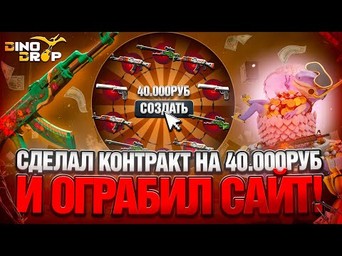 Видео: СДЕЛАЛ КОНТРАКТ НА 40.000р НА DINODROP | ОЧЕРЕДНОЕ КРУПНОЕ ОГРАБЛЕНИЕ ДИНОДРОП