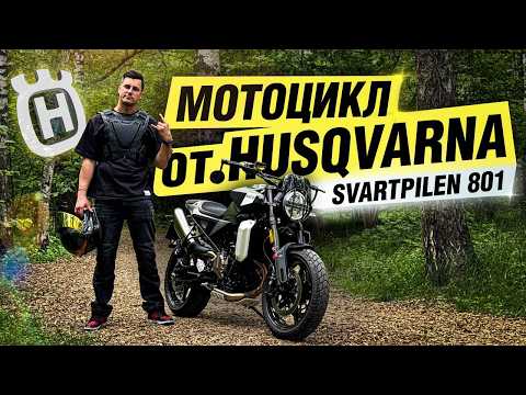 Видео: Husqvarna Svartpilen 801 - ГОДНО! | Обзор и Тест-драйв мотоцикла