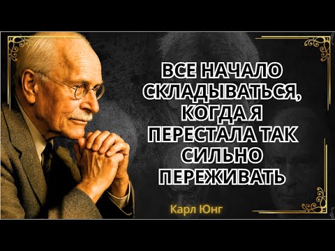 Видео: Когда вы перестаете беспокоиться, результаты появляются – Философия || Карл Юнг