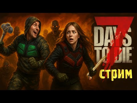 Видео: Играем в #7DaysToDie с подписчиками