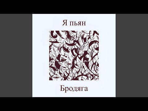 Видео: Я пьян