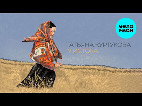Видео: Татьяна Куртукова -  У истока (Альбом 2024)