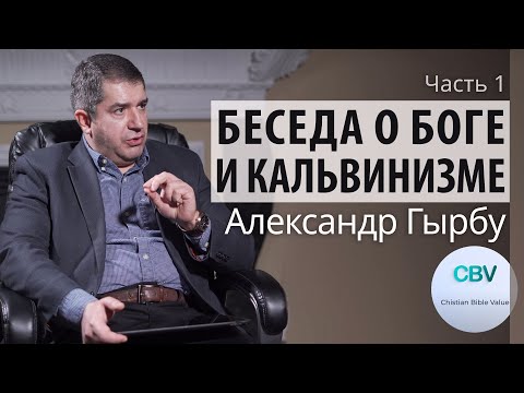 Видео: Беседа о Боге и кальвинизме. Часть 1. Александр Гырбу