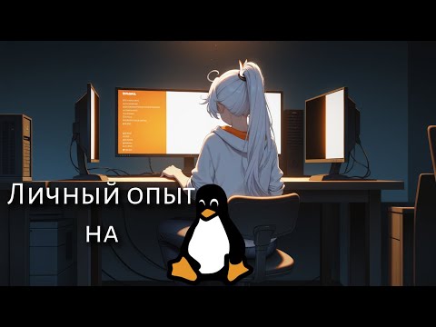 Видео: Мой личный опыт на Linux.