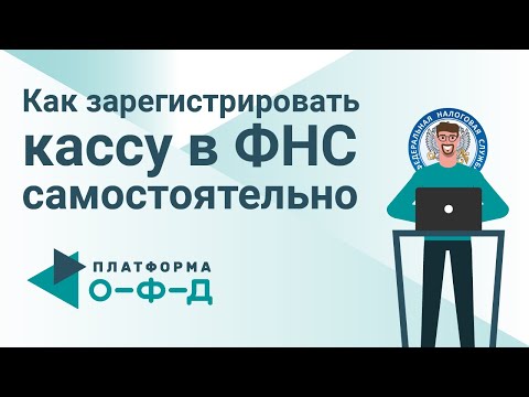 Видео: Как зарегистрировать онлайн-кассу в налоговой самостоятельно? Платформа ОФД