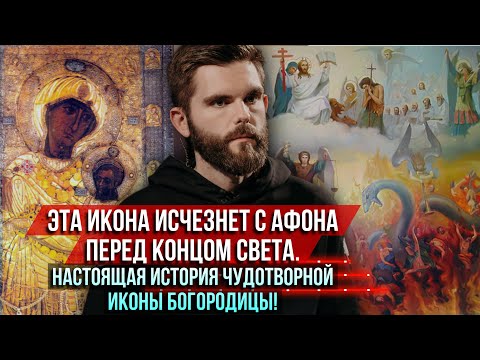 Видео: ❗️Эта икона исчезнет с Афона перед концом света. Настоящая история чудотворной иконы Богородицы!