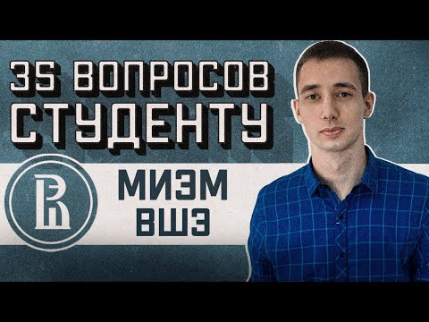 Видео: МИЭМ ИВТ ВШЭ: 35 ВОПРОСОВ СТУДЕНТУ