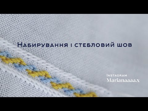 Видео: Техніки вишивання набирування і стебловий шов