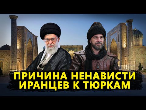 Видео: ИРАНЦЫ НЕНАВИДИТ ТЮРКОВ?